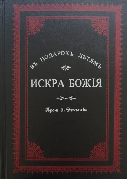 Обложка книги Искра Божия, Протоиерей Григорий Дьяченко