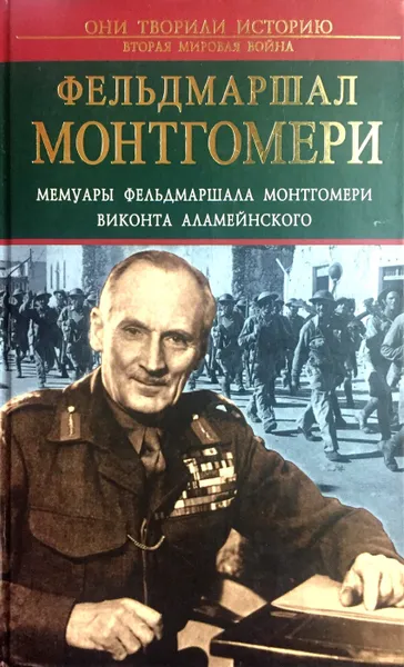 Обложка книги Мемуары фельдмаршала Монтгомери виконта Аламейнского, Бернард Лоу Монтгомери