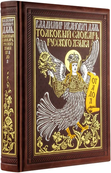 Обложка книги Толковый словарь русского языка: иллюстрированное издание, Даль В.И.