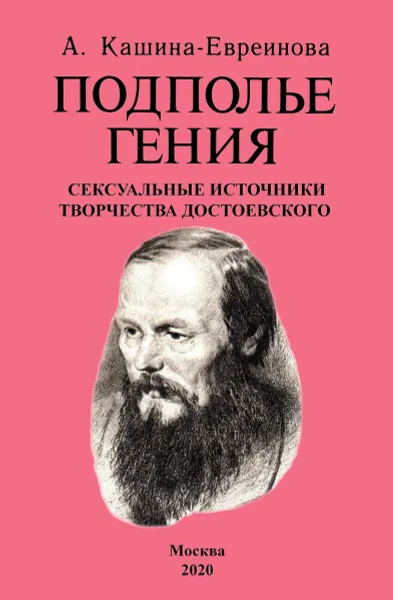 Обложка книги Подполье гения. Сексуальные источники творчества Достоевского., Кашина-Евреинова А.