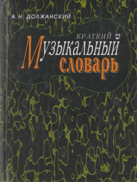 Обложка книги Краткий музыкальный словарь, Должанский Александр Наумович