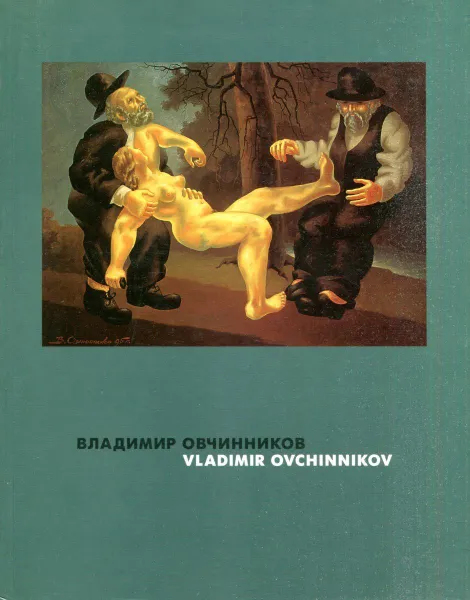 Обложка книги Владимир Овчинников / Vladimir Ovchinnikov, 