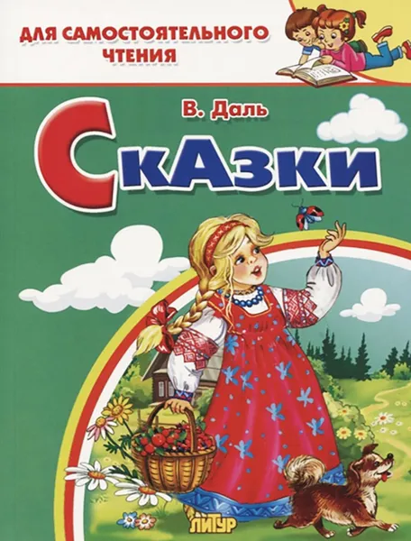 Обложка книги Сказки: Девочка Снегурочка. Медведь-половинщик. Война грибов с ягодами. Привередница., Даль В.