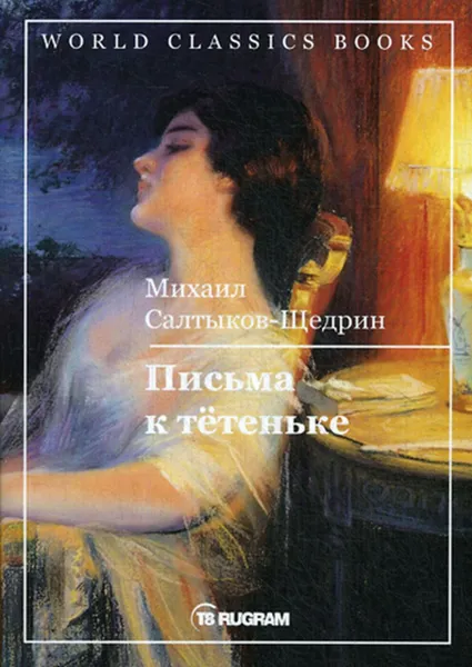 Обложка книги Письма к тетеньке, Салтыков-Щедрин М.Е.