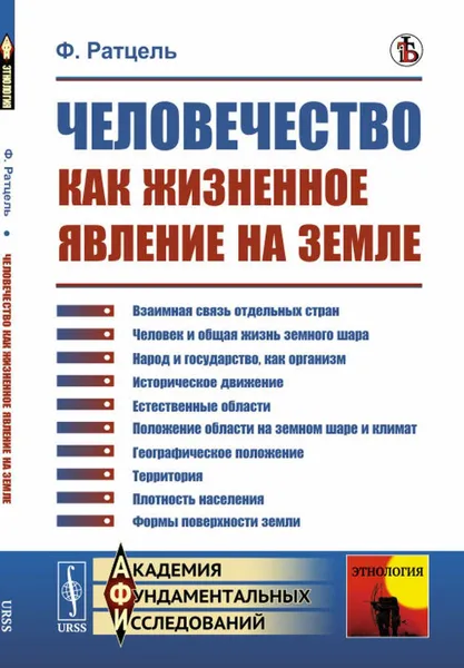 Обложка книги Человечество как жизненное явление на земле. Пер. с нем. , Ратцель Ф.