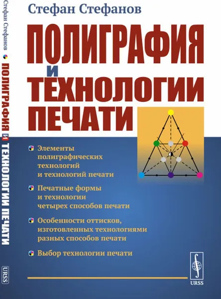 Обложка книги Полиграфия и технологии печати , Стефанов С.И.