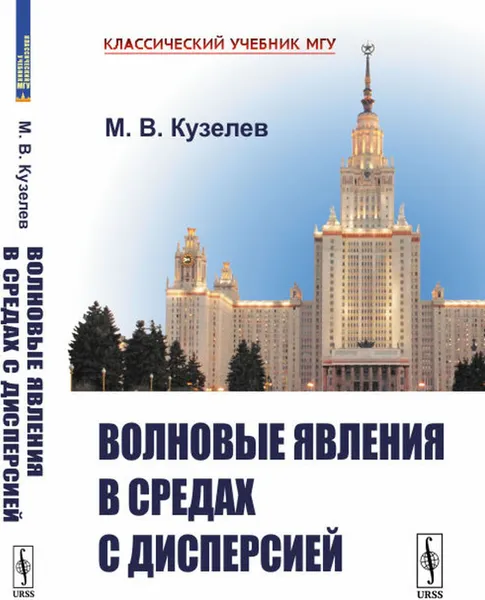 Обложка книги Волновые явления в средах с дисперсией , Кузелев М.В.