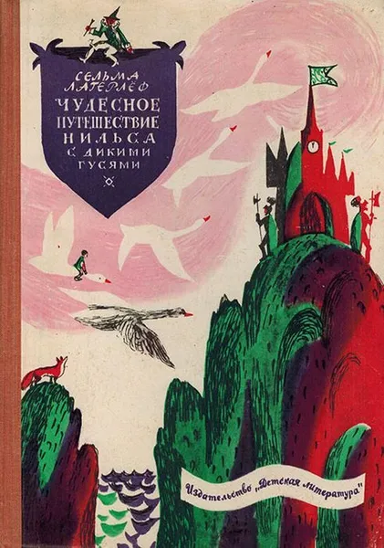 Обложка книги Чудесное путешествие Нильса с дикими гусями, Лагерлёф С.