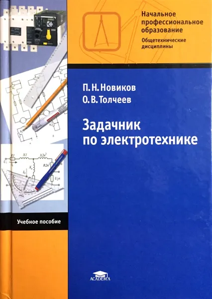 Обложка книги Задачник по электротехнике, П.Н. Новиков, О.В. Толчеев