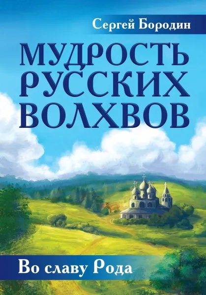 Обложка книги Мудрость русских Волхвов, Бородин С.
