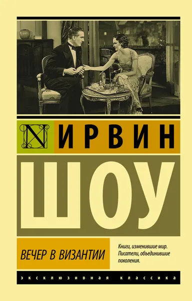 Обложка книги Вечер в Византии, Шоу Ирвин