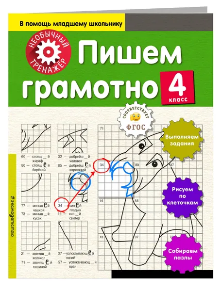 Обложка книги Пишем грамотно. 4-й класс, Аксенова Анна Андреевна