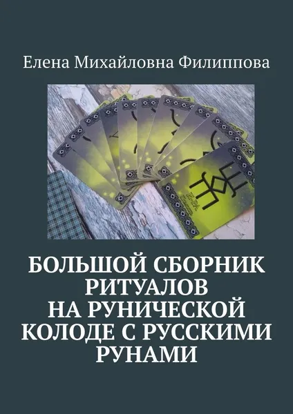 Обложка книги Большой сборник ритуалов на рунической колоде с русскими рунами, Елена Филиппова