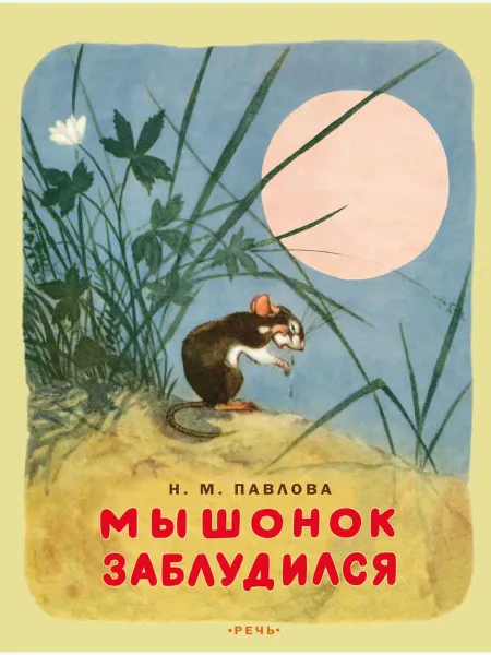 Обложка книги Мышонок заблудился, ПАВЛОВА Н.