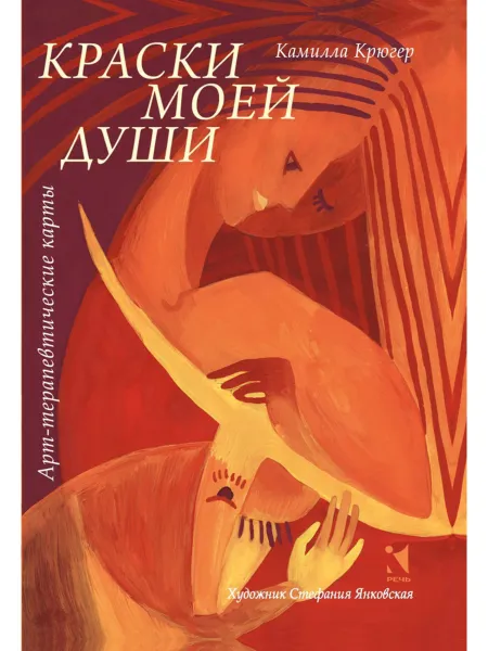 Обложка книги Краски моей души, КРЮГЕР К.