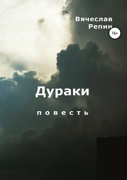 Обложка книги Дураки, Вячеслав Репин