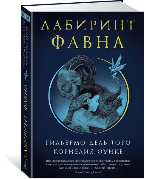 Обложка книги Лабиринт Фавна, Дель Торо Гильермо, Функе Корнелия, Уильямс Аллен