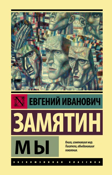 Обложка книги Мы, Замятин Евгений Иванович