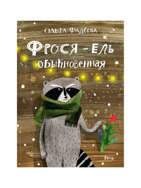 Обложка книги Фрося - ель обыкновенная, ФАДЕЕВА О.