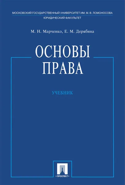 Обложка книги Основы права, Марченко Михаил Николаевич