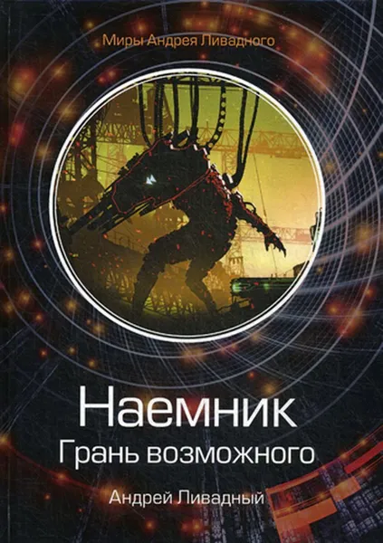 Обложка книги Наемник. Грань возможного, Ливадный А.