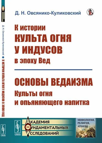 Обложка книги К истории культа огня у индусов в эпоху Вед; Основы ведаизма: культы огня и опьяняющего напитка / Изд.стереотип., Овсянико-Куликовский Д.Н.