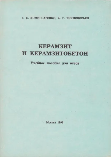 Обложка книги Керамзит и керамзитобетон, Комиссаренко Борис Семенович
