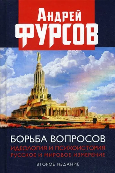 Обложка книги Борьба вопросов. Идеология и психоистория. русское и мировое измерения, Фурсов А.И.