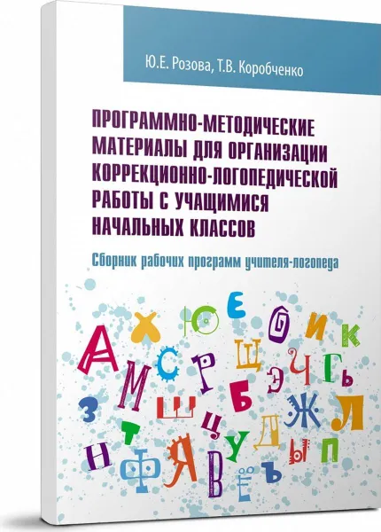 Обложка книги Программно-методические материалы для организации коррекционно-логопедической работы с учащимися начальных классов. Сборник рабочих программ учителя-логопеда, Розова Ю. Е., Коробченко Т. В.