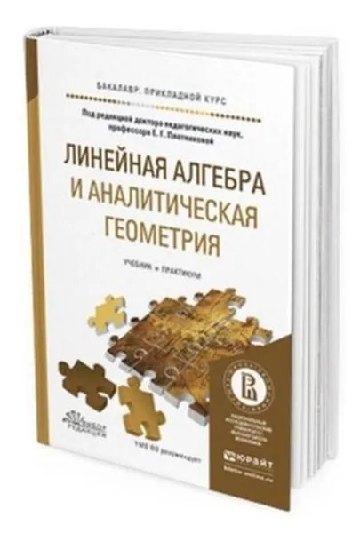 Обложка книги Линейная алгебра и аналитическая геометрия. Учебник и практикум для вузов, Плотникова Евгения Григорьевна, Иванов Анатолий Прокопьевич