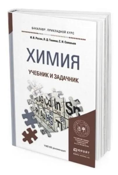 Обложка книги Химия. Учебник и задачник для прикладного бакалавриата, Росин И. В., Томина Л. Д., Соловьев С. Н.