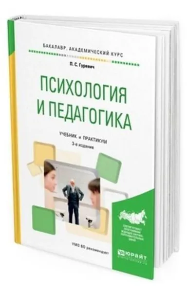 Обложка книги Психология и педагогика. Учебник и практикум для академического бакалавриата, Гуревич П. С.