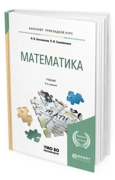 Обложка книги Математика. Учебник для прикладного бакалавриата, Богомолов Николай Васильевич, Самойленко Петр Иванович