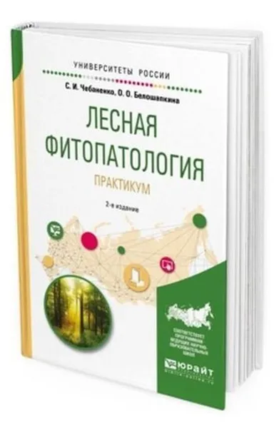 Обложка книги Лесная фитопатология. Практикум. Учебное пособие для вузов, Белошапкина Ольга Олеговна, Чебаненко Светлана Ивановна