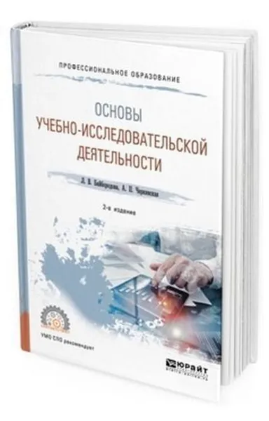 Обложка книги Основы учебно-исследовательской деятельности. Учебное пособие для СПО, Байбородова Людмила Васильевна, Чернявская Анна Павловна