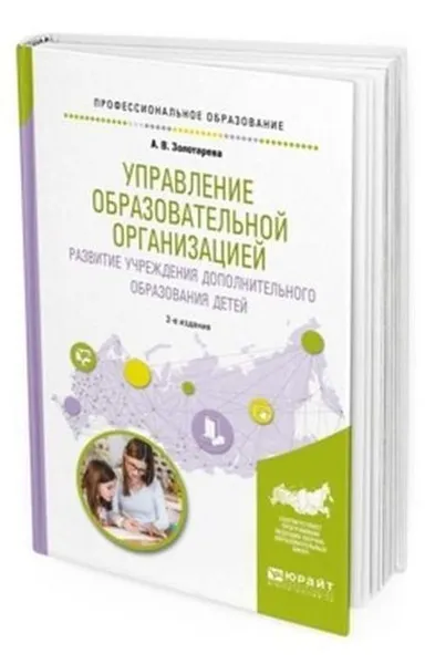 Обложка книги Управление образовательной организацией. Развитие учреждения дополнительного образования детей. Учебное пособие для СПО, Золотарева А. В.