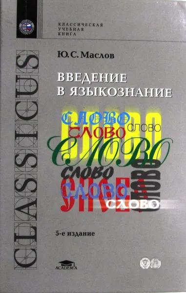 Обложка книги Введение в языкознание, Ю. С. Маслов