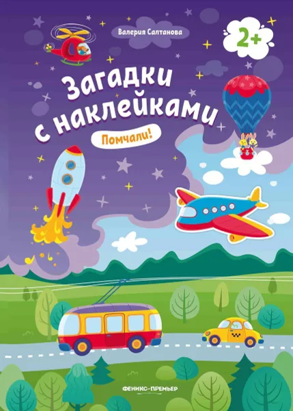 Обложка книги Помчали! 2+. Книжка с наклейками, Салтанова Валерия