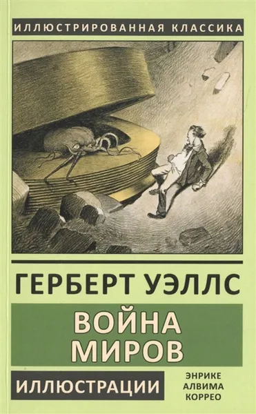 Обложка книги Война миров (Иллюстр.Коррео Э.), Уэллс Г.