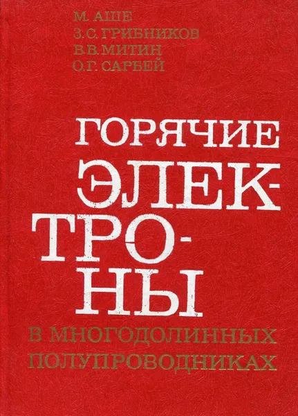 Обложка книги Горячие электроны в многодолинных полупроводниках, Аше М., Грибников З.С., Митин В.В., Сарбей О.Г.