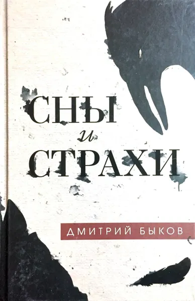 Обложка книги Сны и страхи, Д. Быков