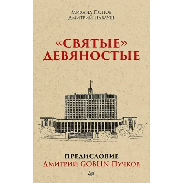 Обложка книги Святы девяностые. Предисловие Дмитрий GOBLIN Пучков, Попов М. В. Павлуш Д. А.