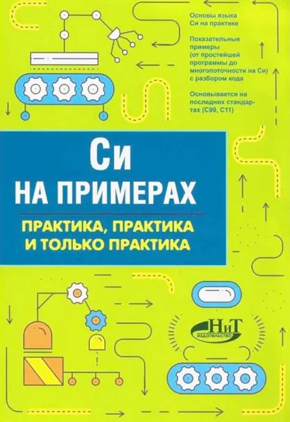 Обложка книги Си на примерах. Практика, практика и только практика, Кольцов Д. М.