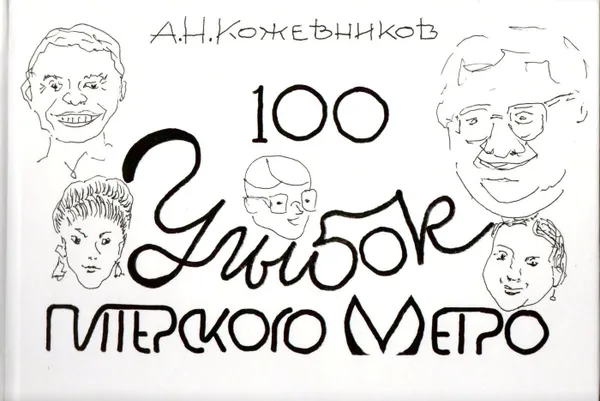 Обложка книги 100 улыбок питерского метро, Кожевников Александр Николаевич