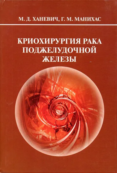 Обложка книги Криохирургия рака поджелудочной железы, Ханевич Михаил Дмитриевич, Манихас Георгий Моисеевич