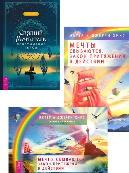 Обложка книги Спящий мечтатель + Мечты сбываются! + Мечты сбываются! (брошюра+карты), Корбера Энрик, Хикс Эстер и Джерри