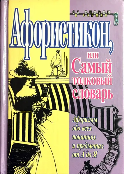 Обложка книги Афористикон, или Самый толковый словарь, К.В. Душенко