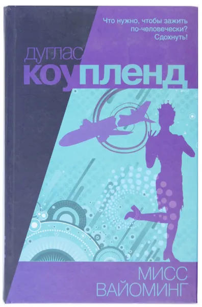 Обложка книги Мисс Вайоминг, Дуглас Коупленд