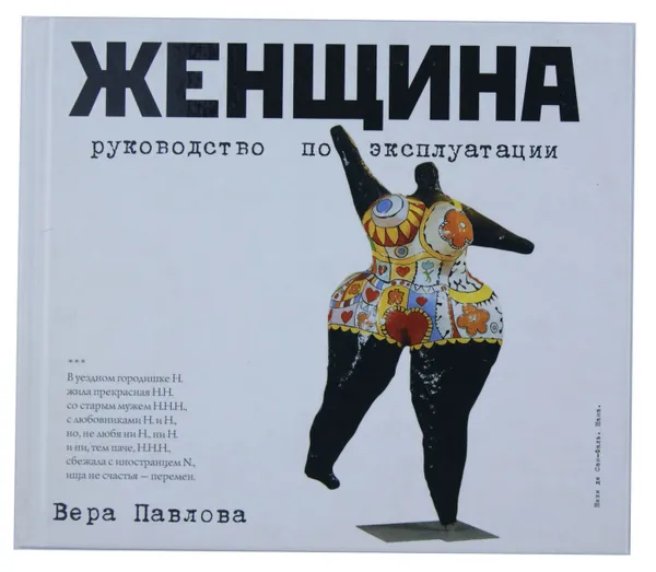 Обложка книги Женщина. Руководство по эксплуатации, Вера Павлова