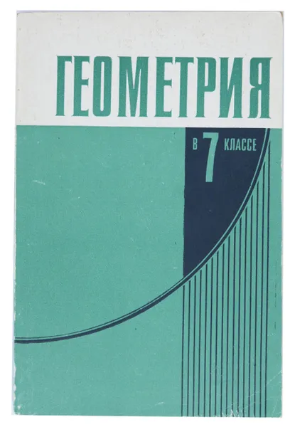 Обложка книги Геометрия в 7 классе. Пособие для учителей, В. А. Гусев, Г. Г. Маслова, А. Ф. Семенович